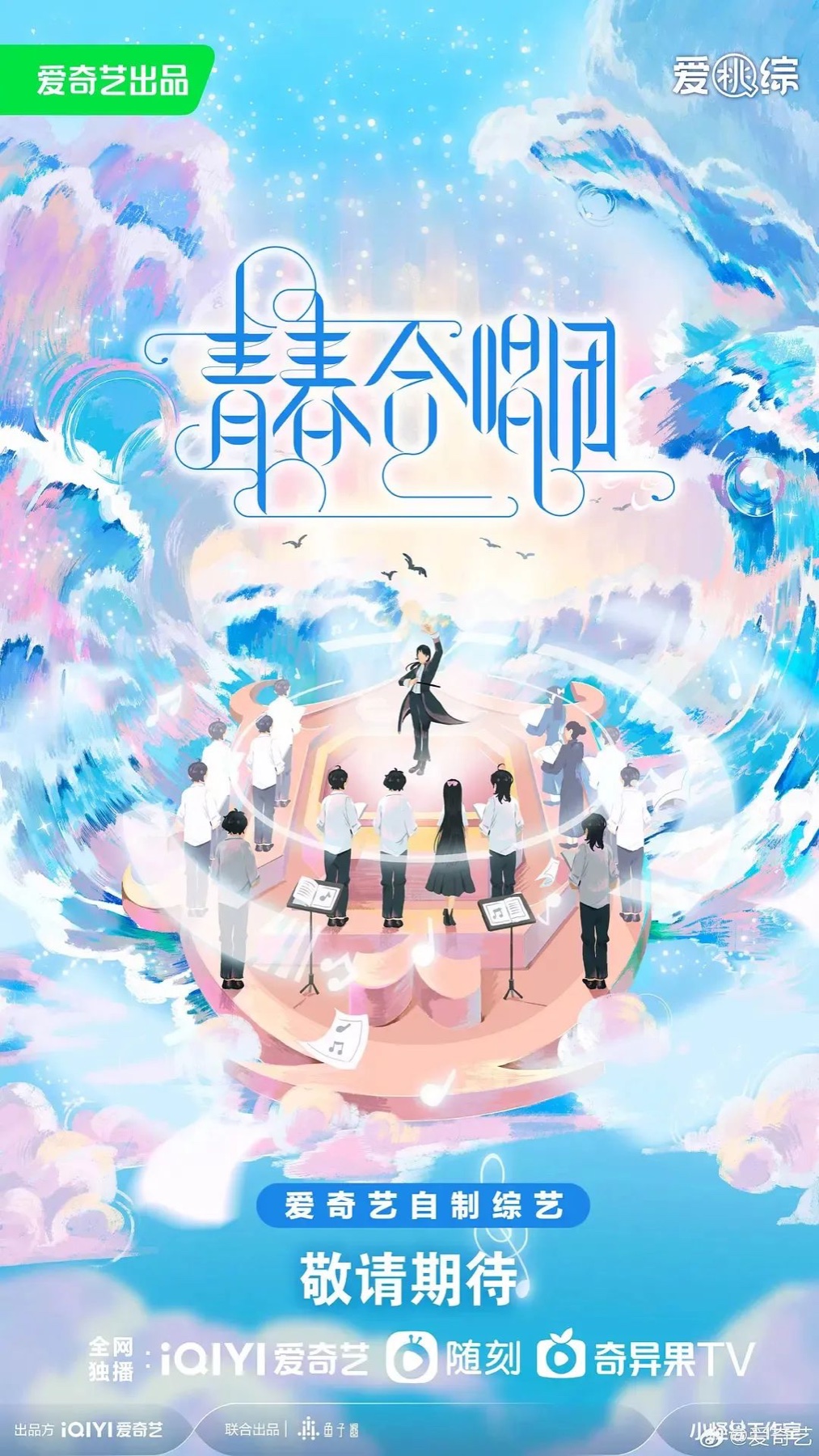 青春合唱团早期项目海报