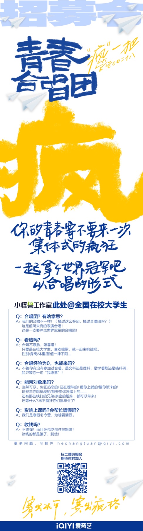 青春合唱团早期招募物料